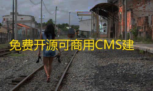 穿越火线辅助瞄准哪个好免费开源可商用CMS建站系统下载thinkphp内核